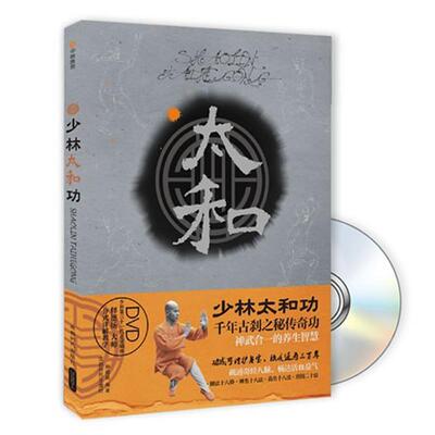 释德扬少林太和功（正版旧书包邮）成都时代出版社9787546407753