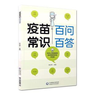 孙立华 编疫苗常识百问百答（正版旧书包邮）中国医药科技出版社9787521415735