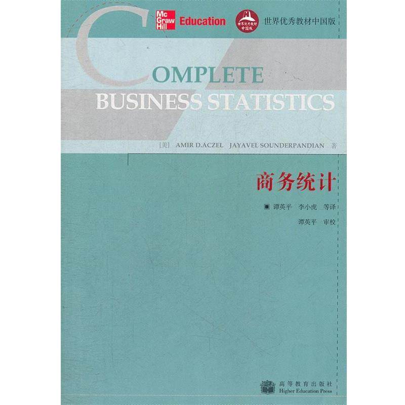 (美)阿克泽尔,(美)桑德班迪安　著,谭英平,小李虎　译商务统计（正版旧书包邮）高等教育出版社9787040228878