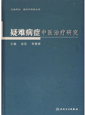 金实　等主编疑难病症中医治疗研究（正版旧书包邮）人民卫生出版社9787117078641