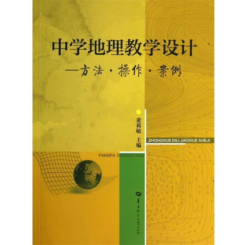 黄莉敏　著中学地理教学设计—方法 操作 案例（正版旧书包邮）华中师范大学出版社9787562263401