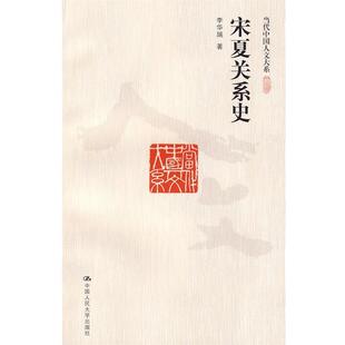 李华瑞 著宋夏关系史（正版旧书包邮）中国人民大学出版社9787300116518