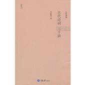 重庆大学出版 周振甫 社9787562457688 旧书 包邮 著古代诗词三十讲 正版