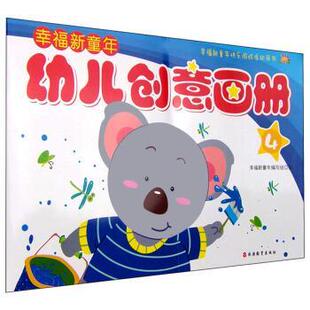 编幸福新童年幼儿创意画册 旅游教育出版 正版 包邮 社9787563728176 旧书 幸福新童年编写组
