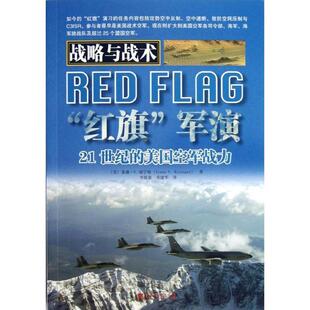 （美）瑞宁格　著,李随意,邓建华　译“红旗”军演：21世纪的美国空军战力（正版旧书包邮）中国市场出版社9787509209271