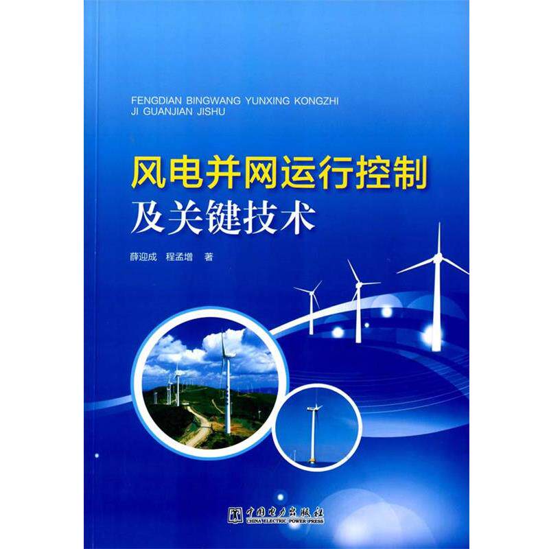 薛迎成,程孟增风电并网运行控制及关键技术（正版旧书包邮）中国电力出版社9787512383968