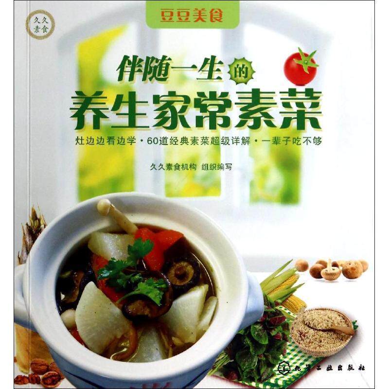 写 著,久久素食机构 编伴随一生的养生家常素菜（正版旧书包邮）化学工业出版社9787122200013