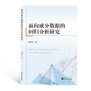 陈佳佳面向成分数据的回归分析研究（正版旧书包邮）武汉大学出版社9787307215948