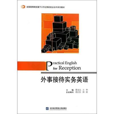 蔡龙文,王华　主编外事接待实务英语（正版旧书包邮）对外经济贸易大学出版社9787566300256