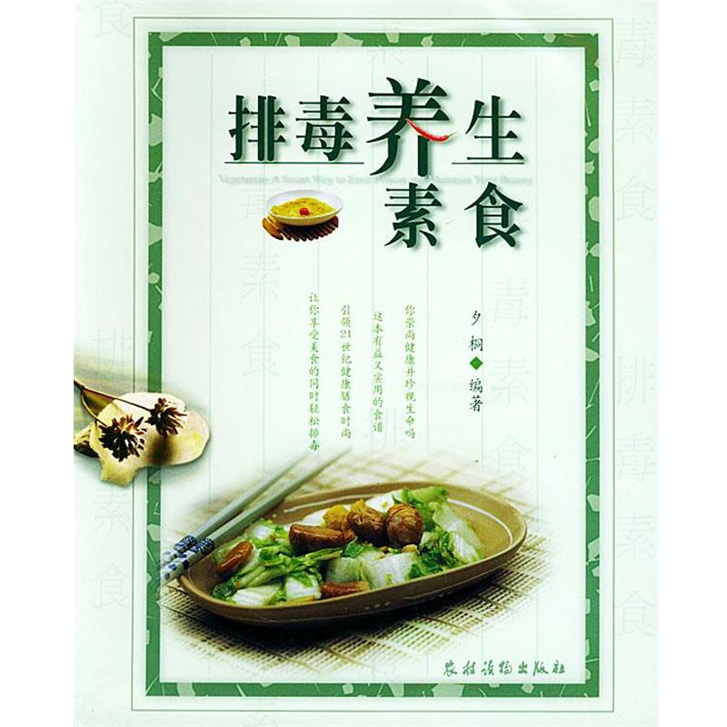 夕桐 编著排毒养生素食（正版旧书包邮）农村读物出版社9787504845214