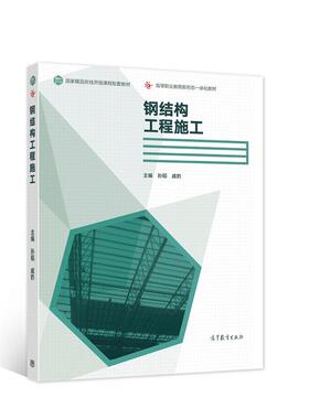 孙韬戚豹钢结构工程施工（正版旧书包邮）高等教育出版社9787040553277