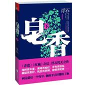 著皂香 江苏文艺出版 正版 包邮 社9787539958453 旧书 浮石