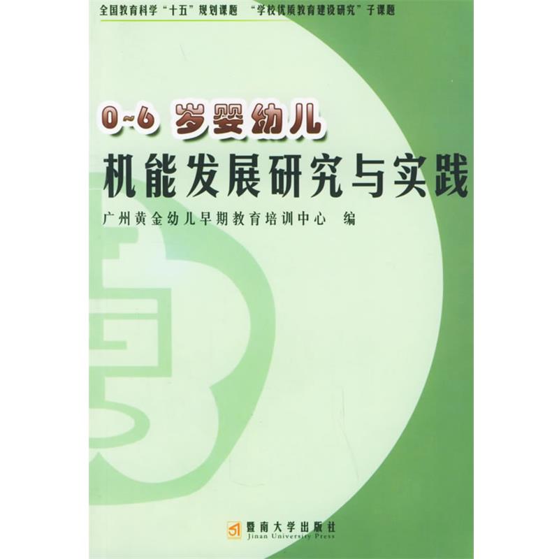 广州黄金幼儿早期教育培训中心 编0-6岁婴幼儿机能发展研究与实践（正版旧书包邮）暨南大学出版社9787810795692