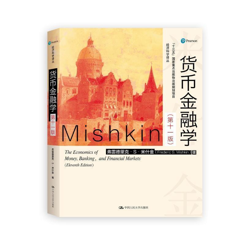 弗雷德里克·S·米什金 (Frederic S.Mishkin), 郑艳文, 荆国勇经济科学译丛:货币金融学（正版旧书包邮）中国人民大学出版社 - 实物图