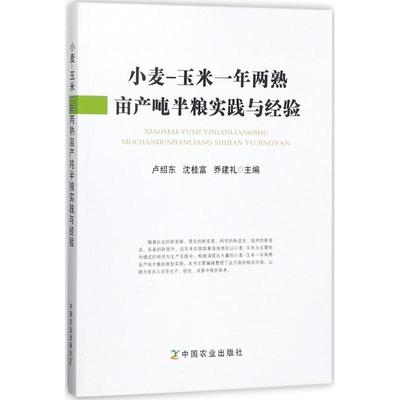 卢绍东,沈桂富,乔建礼 主编小麦玉米一年两熟亩产吨半粮实践与经验（正版旧书包邮）中国农业出版社9787109235038