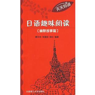 著天天有诵·日语趣味阅读 幽默故事篇 大连理工大学出版 朱薇琼 社9787561148563 包邮 陈红 旧书 聂中华 正版