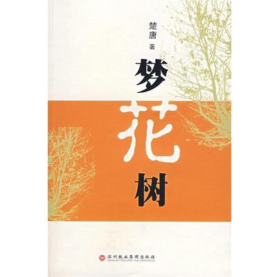 楚唐　著梦花树（正版旧书包邮）深圳报业集团出版社9787807091172
