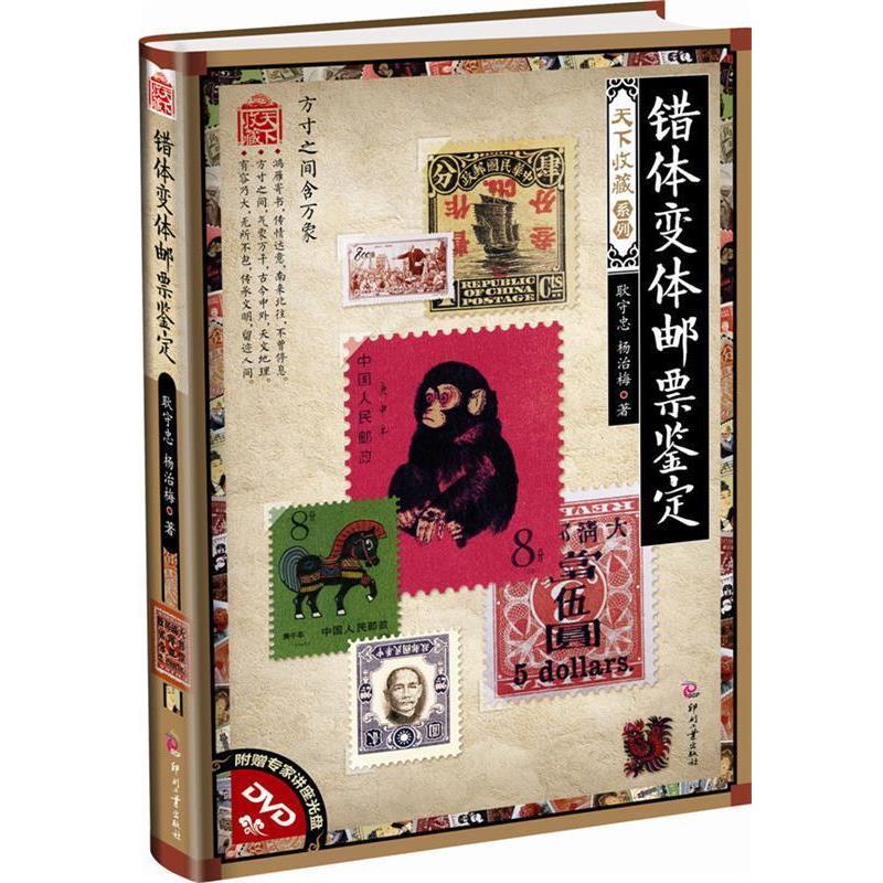 耿守忠,杨治梅错体变体邮票鉴定-附赠专家讲座光盘DVD（正版旧书包邮）文化发展出版社9787514205404