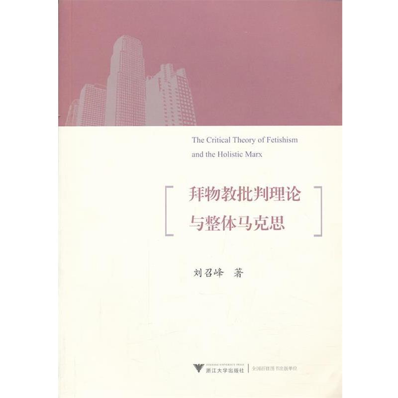 刘召峰拜物教批判理论及整体马克思（正版旧书包邮）浙江大学出版社9787308118859
