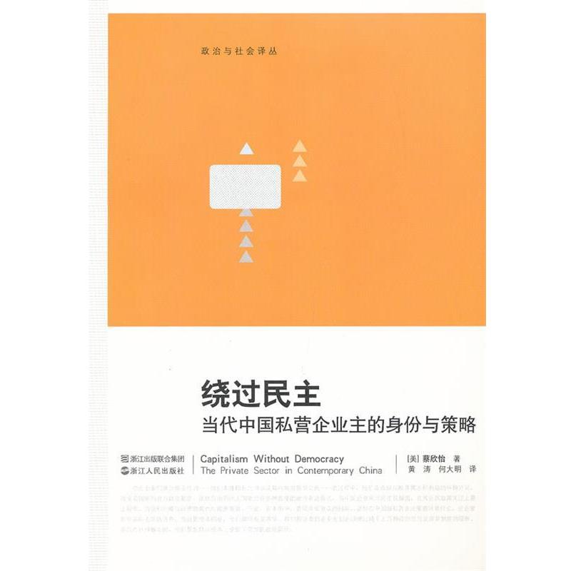 (美)蔡欣怡工才,黄涛,何大明　译绕过民主 当代中国私营企业的身份与策略（正版旧书包邮）浙江人民出版社9787213052453