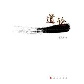 人民出版 张茂泽 社9787010167367 旧书 包邮 著道论 正版