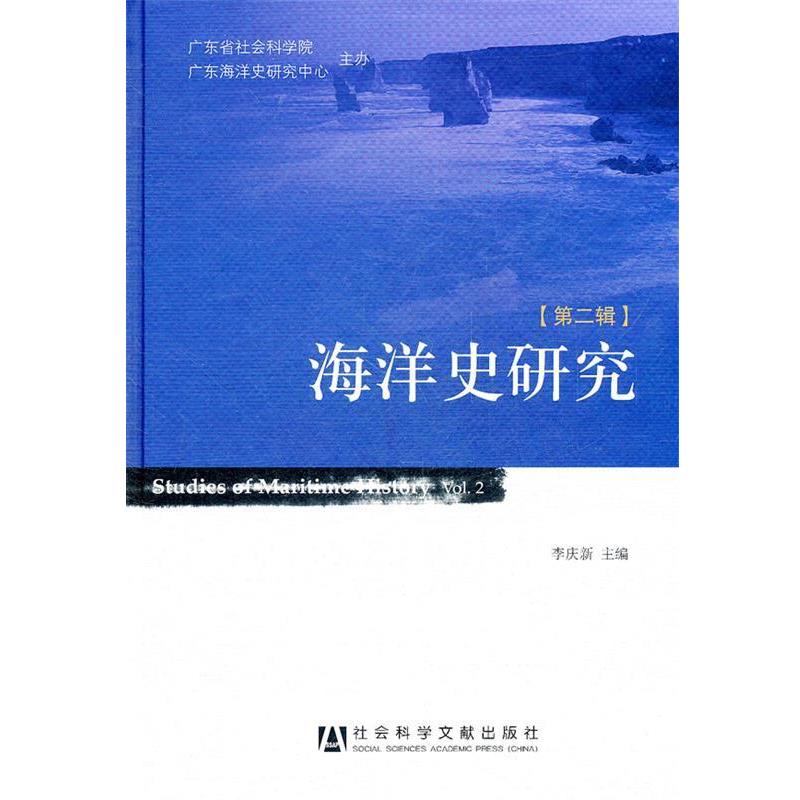 李庆新 主编海洋史研究（正版旧书包邮）社会科学文献出版社9787509727218