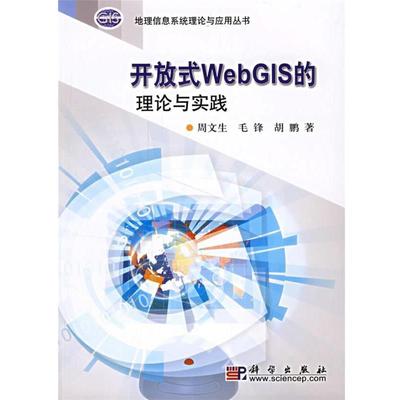 周文生,毛锋,胡鹏 著开放式WebGIS的理论与实践（正版旧书包邮）科学出版社9787030186737
