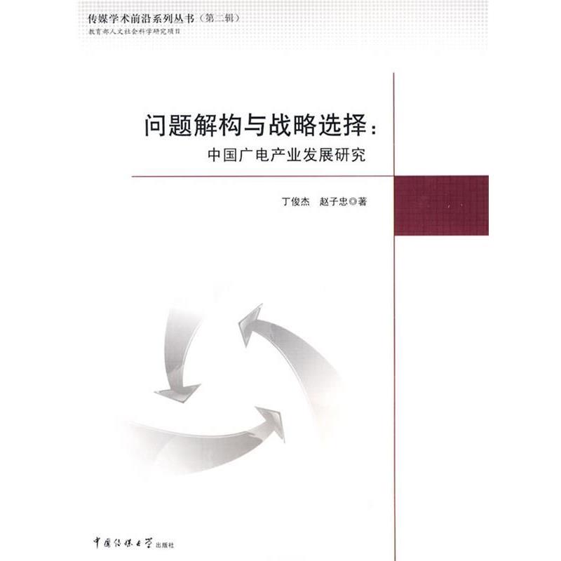 丁俊杰,赵子忠　著问题解构与战略选择—中国广电产业发展研究（