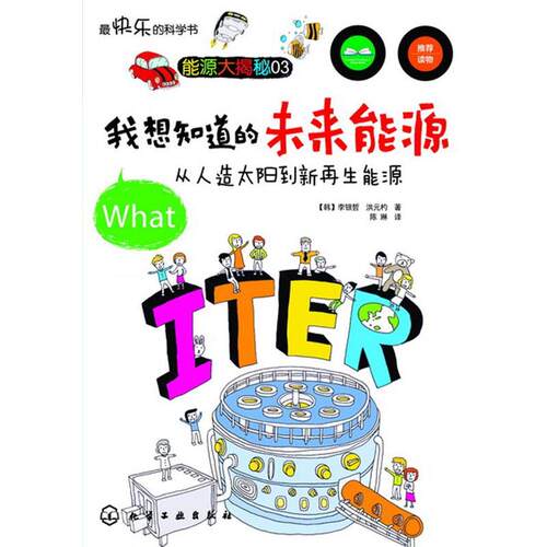 [韩]李银哲快乐的科学书--我想知道的未来能源:从人造太阳到新再生能源（正版旧书包邮）化学工业出版社9787122183590