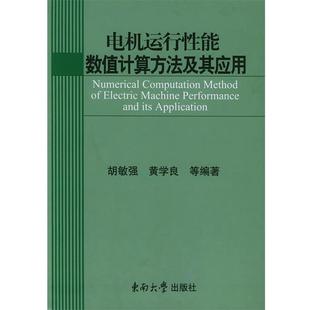 胡敏强,黄学良 等编著电机运行性能数值计算方法及其应用(正版旧书包邮)东南大学出版社9787810892421