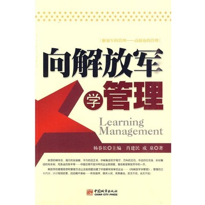 肖建民,成泉 著向解放军学管理（正版旧书包邮）中国城市出版社9787507422214