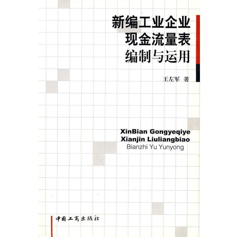 王左军 著新编工业企业现金流量表编制与适用（正版旧书包邮）中国工商出版社9787802152441