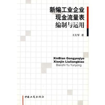 王左军 著新编工业企业现金流量表编制与适用（正版旧书包邮）中国工商出版社9787802152441