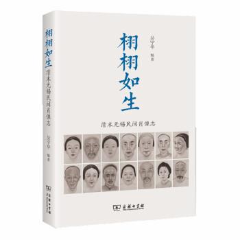 吴宇华 著栩栩如生-清末无锡民间肖像志（正版旧书包邮）商务印书馆9787100179638