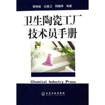 裴秀娟,石振江,同继锋 著卫生陶瓷工厂技术员手册（正版旧书包邮）化学工业出版社9787502577865