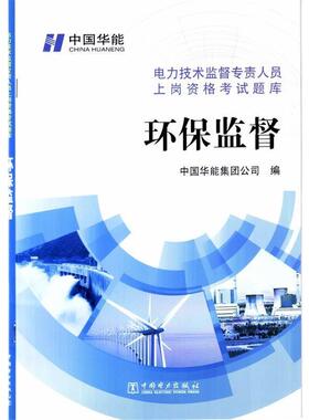 中国华能集团公司编电力技术监督专责人员上岗资格考试题库 环保监督（正版旧书包邮）中国电力出版社9787512345607