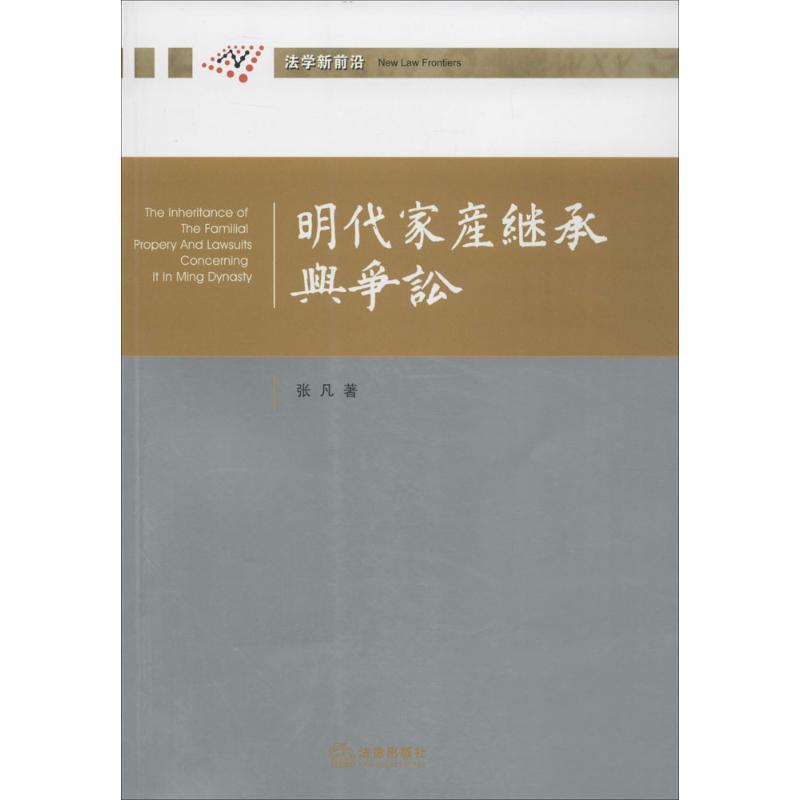 张凡著明代家产继承与争讼（正版旧书包邮）法律出版社9787511887818