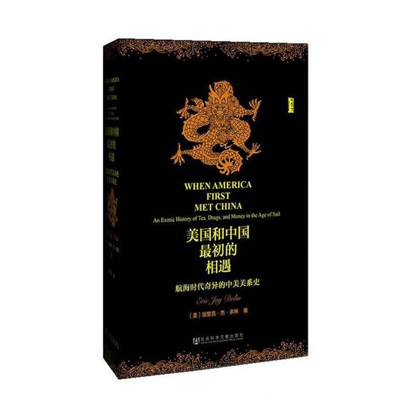 【美】埃里克·杰·多林(Eric Jay Dolin) 著 朱颖 译美国和中国初的相遇（正版旧书包邮）社会科学文献出版社9787509750667