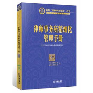张斌律师事务所精细化管理手册（正版旧书包邮）法律出版社9787511861436