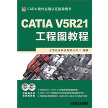北京兆迪科技有限公司　编著CATIA V5R21工程图教程（正版旧书包邮）机械工业出版社9787111404170