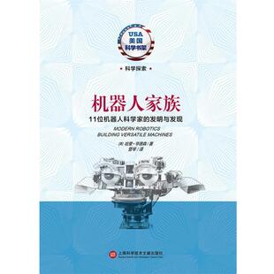 哈里·亨德森　著,管琴　译机器人家族11位机器人科学家的发明与发现（正版旧书包邮）上海科学技术文献出版社9787543961302
