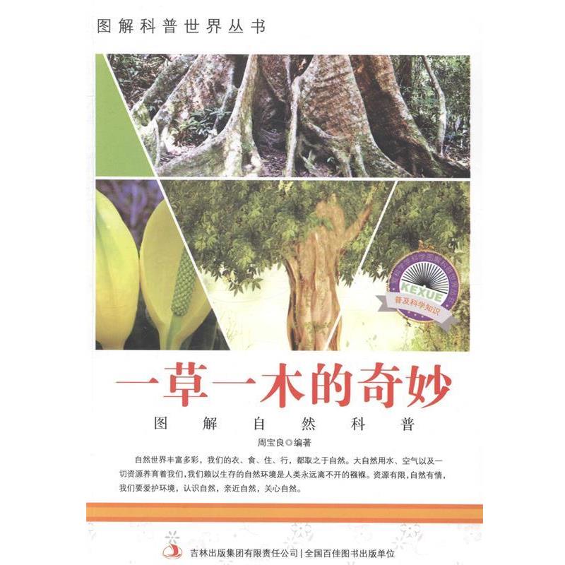 周宝良　编著一草一木的奇妙（正版旧书包邮）吉林出版集团有限责任公司9787553432311 - 实物图