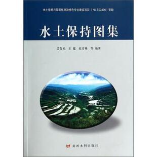 吴发启,王健,张青峰等 著水土保持图集（正版旧书包邮）黄河水利出版社9787550906648