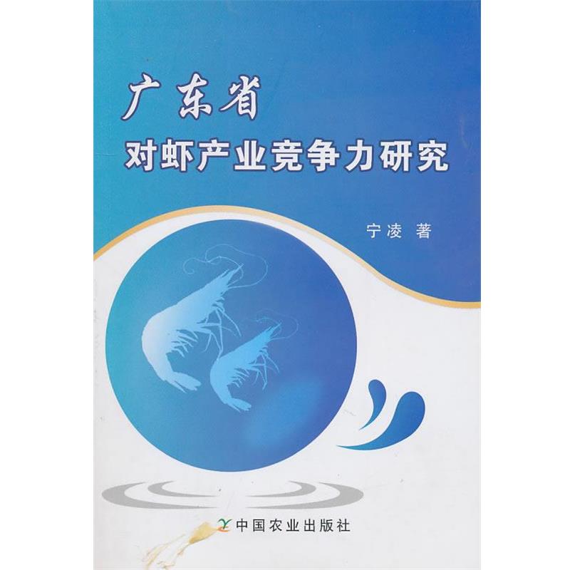 宁凌 著广东省对虾产业竞争力研究（正版旧书包邮）中国农业出版社9787109145665图片