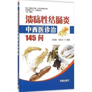刘绍能,张秋云　编著溃疡性结肠炎中西医诊治145问（正版旧书包邮）金盾出版社9787508296654