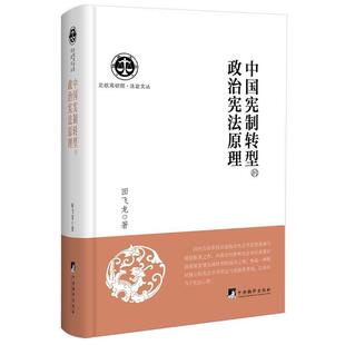 田飞龙中国宪制转型的政治宪法原理(正版旧书包邮)中央编译出版社9787511727398