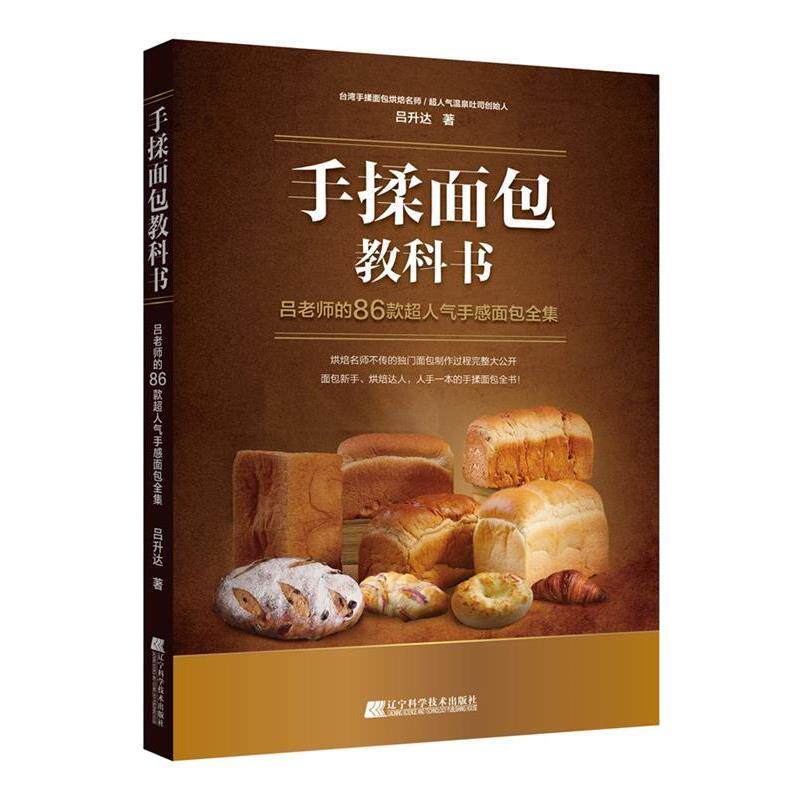 吕升达手揉面包教科书:吕老师的86款超人气手感面包全集（正版旧书包邮）辽宁科学技术出版社9787559103123