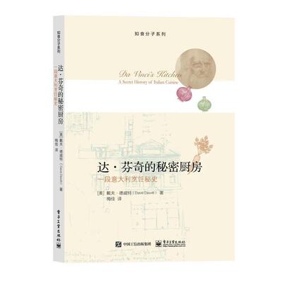 Dave Dewitt(戴夫·德威特) 著,梅佳　译达·芬奇的秘密厨房:一段意大利烹饪秘史（正版旧书包邮）电子工业出版社9787121263705