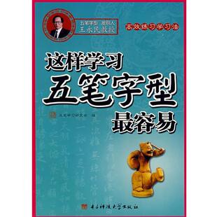 五笔学习研究会 编这样学习五笔字型容易(正版旧书包邮)电子科技大学出版社9787811143737