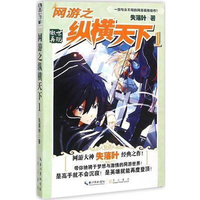失落叶网游之纵横天下1·傲世再现（正版旧书包邮）湖北辞书出版社9787540337711